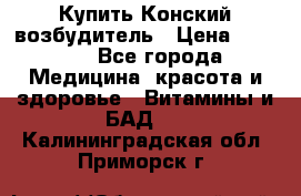 Купить Конский возбудитель › Цена ­ 2 300 - Все города Медицина, красота и здоровье » Витамины и БАД   . Калининградская обл.,Приморск г.